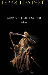 Мор, ученик Смерти - Терри Пратчетт (2023)