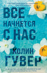 Все начнется с нас - Колин Гувер (2025)