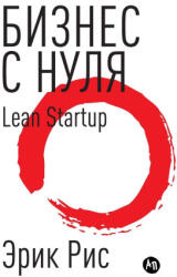 Б и з н е с с н у л я . М е т о д Lean Startup д л я - Eric Ries (ISBN: 9785006311602)