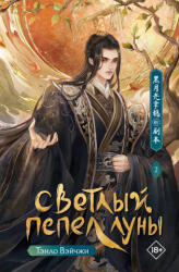 Светлый пепел луны. Книга 2 - В. Тэнло (2025)