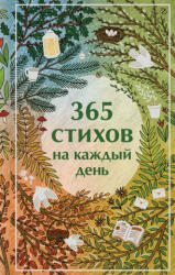 365 стихов на каждый день - Александр Пушкин, Сергей Есенин, Анна Ахматова (2025)