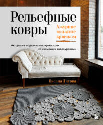 Рельефные ковры. Ажурное вязание крючком. Авторские модели в мастер-классах со схемами и видеоуроками - Oksana Lisova (2025)