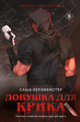Ловушка для Крика - Саша Хеллмейстер (ISBN: 9785042050022)