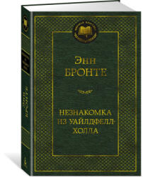 Незнакомка из Уайлдфелл-Холла - Энн Бронте (ISBN: 9785389218680)