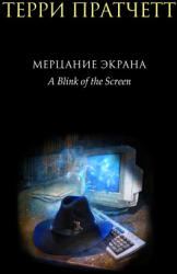 Мерцание экрана. Сборник фантастических рассказов (2022)