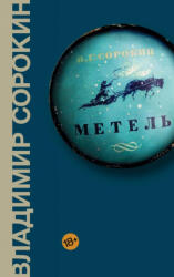 Vladimir Sorokin - Metel' - Vladimir Sorokin (ISBN: 9785171091453)