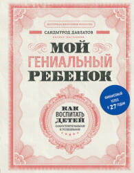 Мой гениальный ребенок - С. Давлатов (2020)