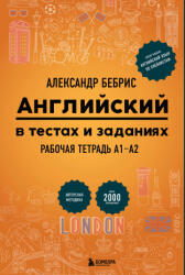 Английский в тестах и заданиях. Рабочая тетрадь А1-А2 - Александр Бебрис (2025)