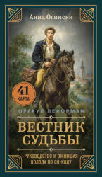 Вестник судьбы. Оракул Ленорман (2025)