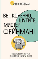 Вы, конечно, шутите, мистер Фейнман! - Ричард Фейнман (2024)