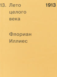1913. Лето целого века - Флориан Иллиес (ISBN: 9785911034436)