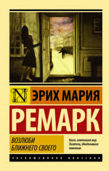 Возлюби ближнего своего - Эрих Мария Ремарк (ISBN: 9785171274856)