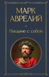 Наедине с собой - Марк Аврелий Антонин (ISBN: 9785042218002)