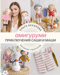 Амигуруми. Приключения Саши и Маши. Вязание крючком - О. Аскарова (ISBN: 9785171550578)