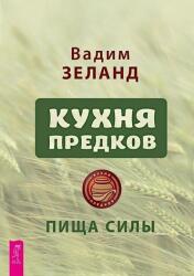Kuhnja predkov. Pishha sily (ISBN: 9785957364405)