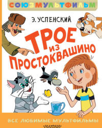 Трое из Простоквашино. Все любимые мультфильмы. Союзмультфильм - Эдуард Успенский (ISBN: 9785171722456)