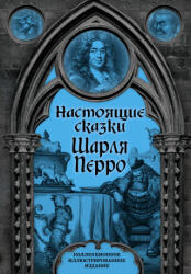 Настоящие сказки Шарля Перро - Шарль Перро (ISBN: 9785907363373)