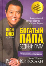 Богатый папа, бедный папа - Роберт Кийосаки (2022)