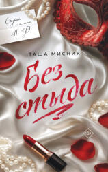 Без стыда - Таша Мисник (2025)