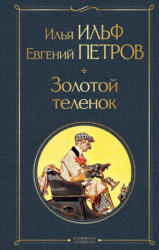 Великий комбинатор (ISBN: 9785042078408)