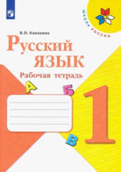 Русский язык. 1 класс. Рабочая тетрадь. (ISBN: 9785091202687)