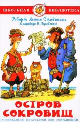Ostrov sokrovishh (ISBN: 9785978111200)