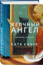 Желчный Ангел - Екатерина Качур (ISBN: 9785042067501)