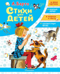 Стихи для детей - Агния Барто (2025)