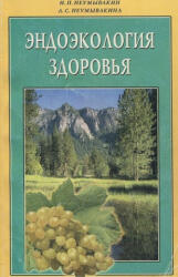 Эндоэкология здоровья - Иван Неумывакин (ISBN: 9785817402537)