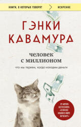 Человек с миллионом. Что мы теряем, когда находим деньги - Гэнки Кавамура (ISBN: 9785042110788)