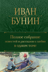 Polnoe sobranie povestej i rasskazov o ljubvi v odnom tome (ISBN: 9785041950200)