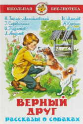 Верный друг. Рассказы о собаках - Иван Тургенев, Леонид Андреев, Иван Шмелев, Александр Куприн, Антон Чехов (ISBN: 9785978109559)