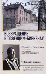 Возвращение в Освенцим-Биркенау - Ж. Колинка (ISBN: 9785171634605)