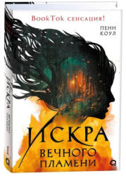 Искра вечного пламени - Пенн Коул (ISBN: 9785353110767)