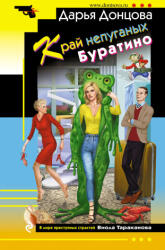 Край непуганых Буратино - Дарья Донцова (ISBN: 9785041611002)