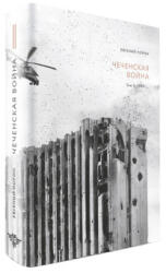 Чеченская война. Том 2. 1999-. . . - Евгений Норин (2022)