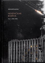 Чеченская война. Том 1. 1994-1996. - Евгений Норин (2021)