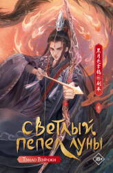 Светлый пепел луны. Книга 4 - В. Тэнло (2025)