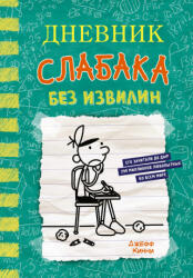 Дневник слабака-18. Без извилин - Джефф Кинни (2024)