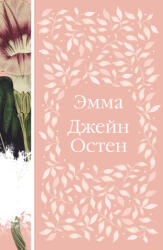 Эмма - Джейн Остен (ISBN: 9785041706982)