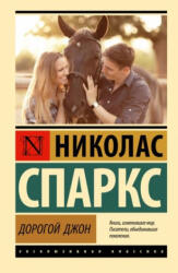 Дорогой Джон - Николас Спаркс (2006)