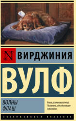 Волны. Флаш - Вирджиния Вулф (2022)