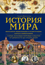 История мира. Визуальная энциклопедия в иллюстрациях, картах и инфографике - Наталья Феоктистова (ISBN: 9785042127373)