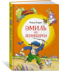 Эмиль из Лённеберги - Астрид Линдгрен (ISBN: 9785389236899)