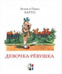 Девочка-ревушка - Агния Барто (2012)