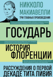 Государь. История Флоренции. Рассуждения о первой декаде Тита Ливия - Никколо Макиавелли (2023)