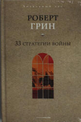 33 стратегии войны - Роберт Грин (2025)