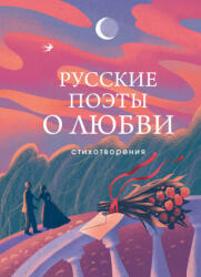 Русские поэты о любви - Александр Пушкин, Сергей Есенин (2024)