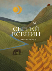 Стихотворения - Сергей Есенин (2019)