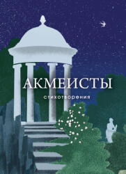 Акмеисты. Стихотворения - Николай Гумилев, Анна Ахматова, Осип Мандельштам (2025)